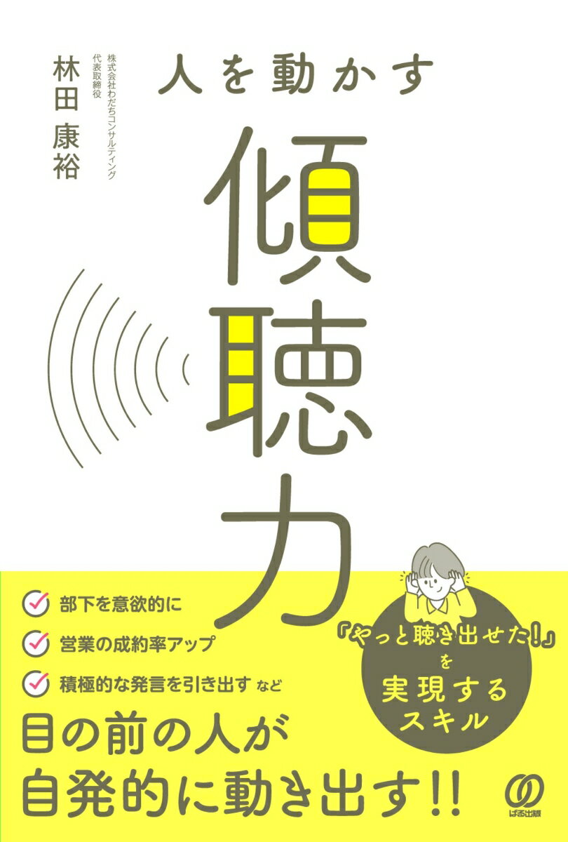 部下を意欲的に、営業の成約率アップ、積極的な発言を引き出すなど、目の前の人が自発的に動き出す！！「やっと聴き出せた！」を実現するスキル。