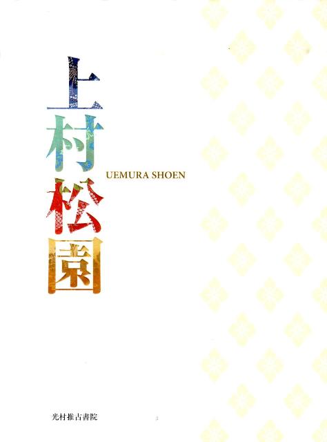 上村松園