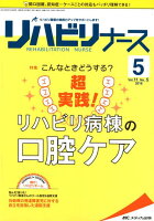 リハビリナース（Vol．11 No．5（201）