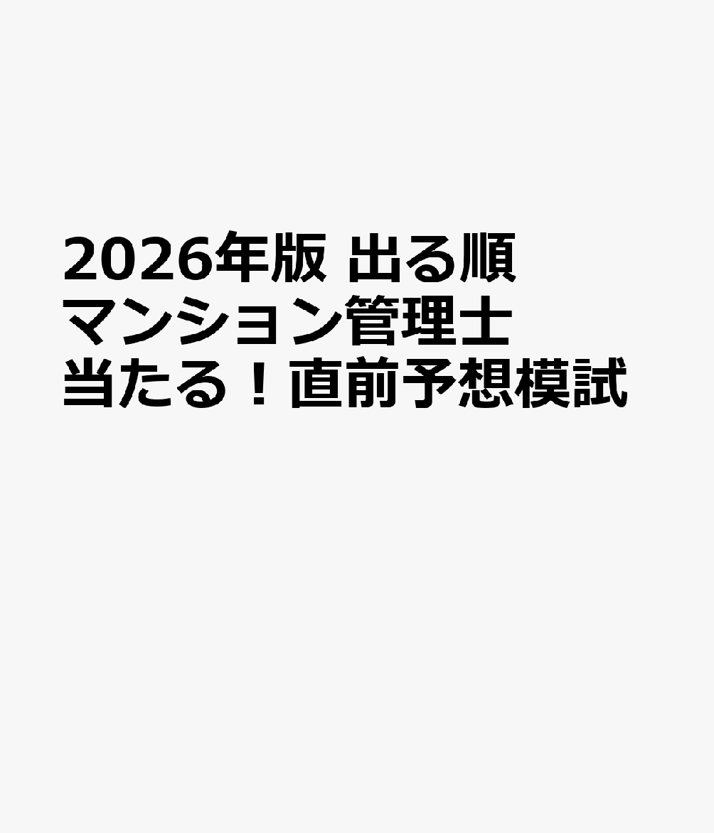 2026年版 出る順マンション管理士 当たる！直前予想模試