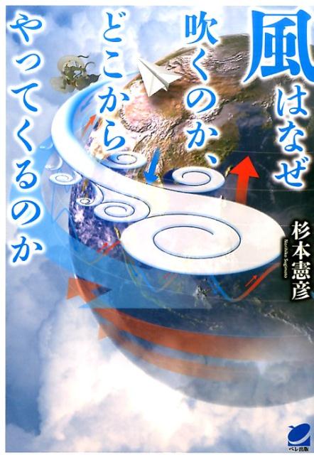 風はなぜ吹くのか、どこからやってくるのか