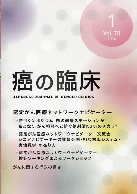 癌の臨床 Vol.70No.1(2024)