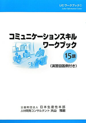 コミュニケーションスキルワークブック