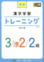 漢検漢字学習トレーニング3／準2／2級改訂二版