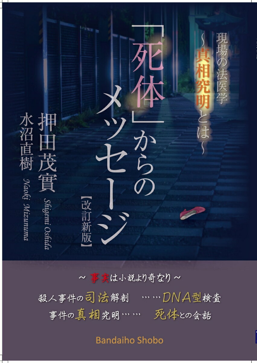 「死体」からのメッセージ【改訂新版】 現場の法医学 ~真相究明とは [ 押田茂實 ]