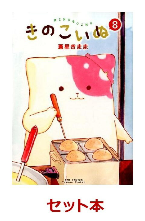 きのこいぬ　1-8巻セット【特典：透明ブックカバー巻数分付き】