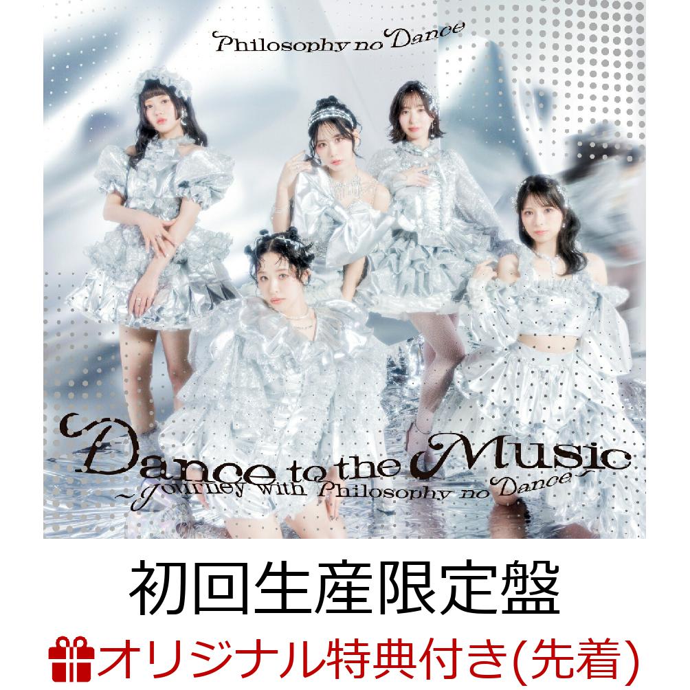 【楽天ブックス限定先着特典】ベストアルバム「Dance to the Music〜Journey with Philosophy no Dance〜」(初回生産限定盤 2CD＋Blu-ray)(A5アクリルプレート(集合アー写絵柄))
