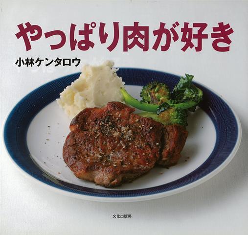 【バーゲン本】やっぱり肉が好き