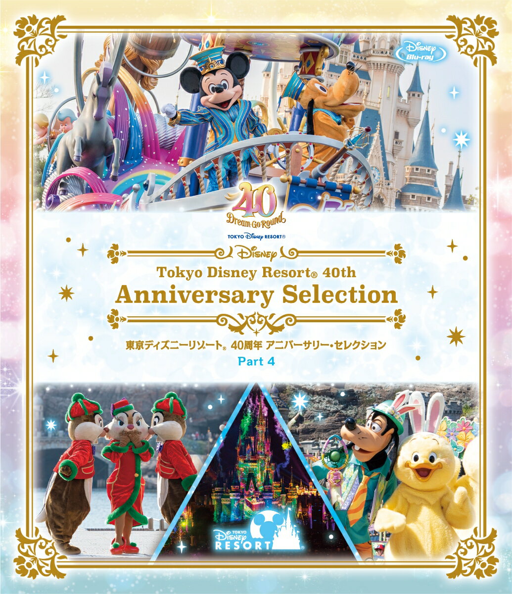 40年間の“夢と魔法”、心ときめく感動をいつまでも。
東京ディズニーランド&reg;、東京ディズニーシー&reg;で公演した人気のレギュラーショーやスペシャルイベントを収録。
パークの貴重な映像とともに大切な思い出がよみがえります。


◆開園40周年を迎えた東京ディズニーリゾート。アニバーサリーイヤーに相応しく、
数々の思い出に残るパークのショーやイベントを収めた、すべてのディズニーファンへ贈る貴重な作品。

●1983年の開園から行われた人気のレギュラーショーやスペシャルイベントをセレクトして収録。
●登場するキャラクターやキャストのパフォーマンスを最大限に、演出を極力カットせずに編集。
初収録のショーもあり、臨場感あふれる貴重な映像が満載。

●開園からの40年間を振り返り、懐かしいパークの様子をダイジェストで紹介。

●来園経験者の大切な思い出の作品として、24年1月より全国発売。

◆パークファンの期待に応える商品仕様。　
●東京ディズニーリゾート40周年のカラーで彩られたオリジナル・デザインによる、魅力あふれるパッケージ。
●ディスク4枚組に、アウターケース付きデジパックによる豪華仕様のセルBOXと、お気に入りのショーをお求めやすく、ディスク1枚毎の単品を発売。

＜収録内容＞
●ブルーレイ 1枚

約4分　東京ディズニーリゾート 2013-2023

2015-2017　約26分　パーフェクト・クリスマス
東京ディズニーシーのメディテレーニアンハーバーで公演されたエンターテイメント・プログラム。
ディズニーの仲間たちが集い、思い思いのクリスマスを語り合います。クリスマスの装飾と音楽で彩られた心あたたまるショーです。

2018-2023　約18分　ドリーミング・アップ！
「東京ディズニーリゾート35周年“Happiest Celebration!”」のプログラムの一つとして、東京ディズニーランドで行われた祝祭感あふれる華やかな昼のパレード。
ミッキーやディズニーの仲間たちが、ディズニーのイマジネーションにあふれた夢の世界へご案内します。

2018-2019　約19分　Celebrate! Tokyo Disneyland
東京ディズニーランドの35周年のアニバーサリーイヤーに登場した、これまでにない壮大なスケールのナイトタイムスペクタキュラー。
シンデレラ城に映し出される映像に、色鮮やかな噴水や夜空いっぱいに広がる光の演出が組み合わさり、
まるで魔法にかかったようなシンデレラ城を舞台に、ミッキーが夢と魔法の王国をめぐる楽しい音楽の旅にいざないます。

2019　約29分　Tip-Topイースター
メディテレーニアンハーバーで公演された「ディズニー・イースター」のハーバーショー。
とびきり楽しいイースター・ファンフェアに、生まれたばかりのキャラクター“うさピヨ”たちが登場し、
ミッキーたちと一緒に一生懸命にフェアを盛り上げ、バラエティ豊かなパフォーマンスを披露していきます。

&copy; 2023 Disney &copy; 2023 Disney/Pixar &copy; 2023 Disney &copy; & TM Lucasfilm Ltd.

※収録内容は変更となる場合がございます。