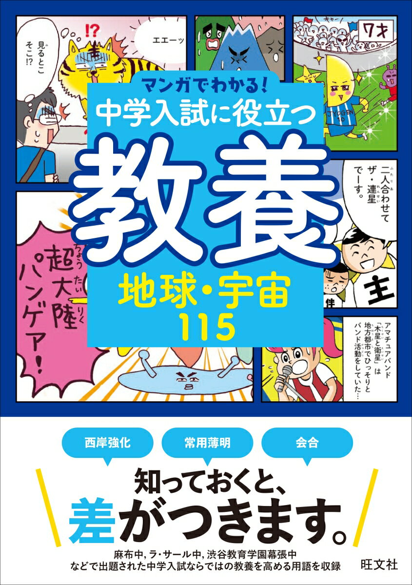 マンガでわかる 中学入試に役立つ教養 地球・宇宙115 [ 旺文社 ]