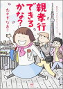 親孝行できるかな？ 親も年とってまいりましたコミックエッセイ （メディアファクトリーのコミックエッセイ） [ たかぎなおこ ]