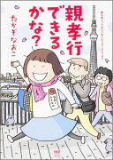 親も年とってまいりましたコミックエッセイ 親孝行できるかな？