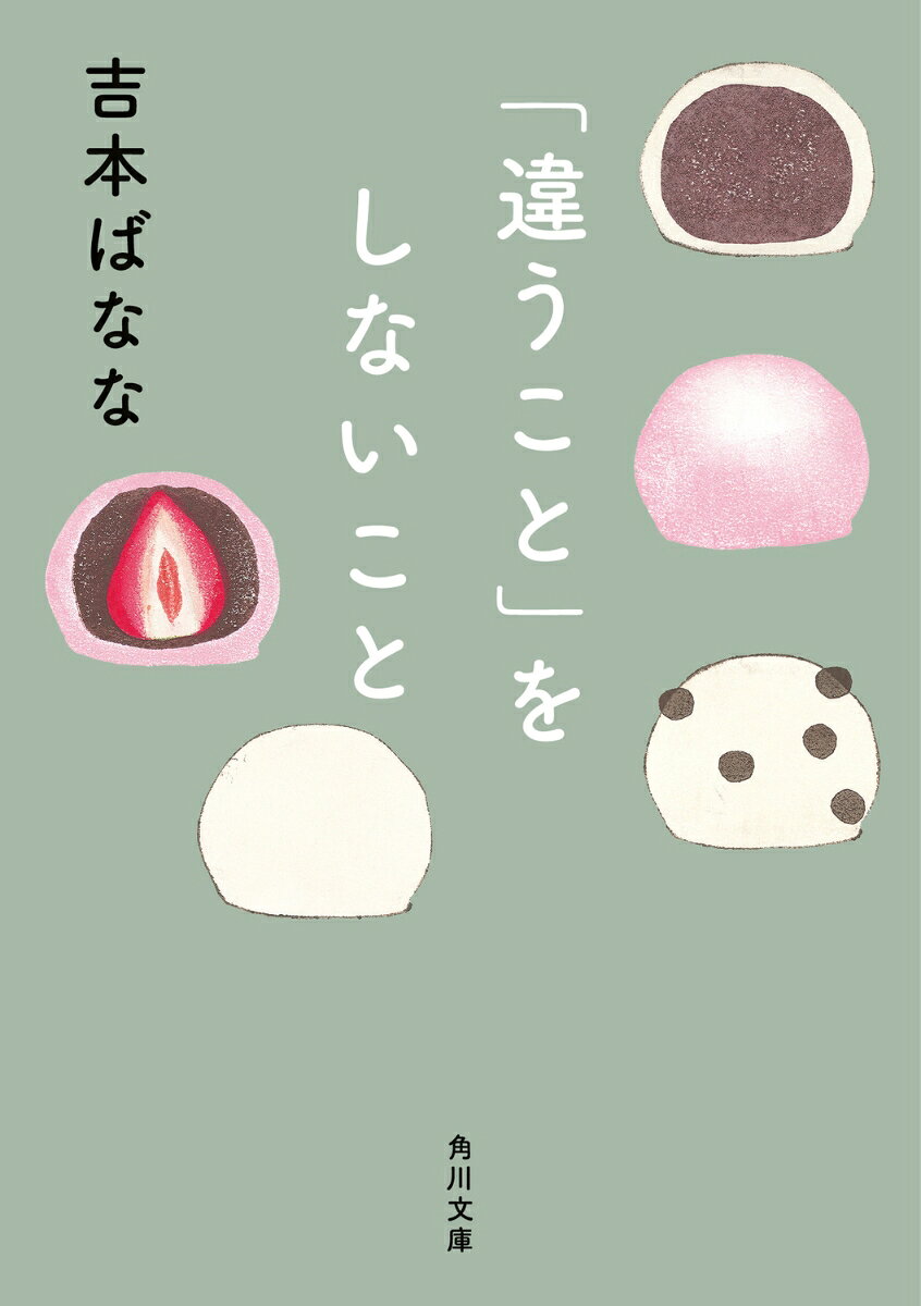 「違うこと」とは、
“その人の生き方の中で、今ここでするべきではない”こと。
→→「なんか違う。」その直感がそう教えても、義理とかしがらみ、習慣に縛られて、我慢したり、そんな風に思う自分を責めたりしていませんか。自分を生きるって、むずかしいこと。これをすれば幸せになれるとか、これをやめないと不幸になるとかではありません。自分を生きるためには、まずは自分に正直であること。本来の自分を生きるには違うことをしないことが大切なのです。
その生き方のヒントがこの本にはあります。文庫化にあたり、書下ろしも充実。新たに25問、読者からの質問にばななさんが答えます。文庫版おわりにも書下ろし収録。
第一章　自分を生きる
自分を生きるって、むずかしい/ノイズが多いから、人は何度も自分を見失う/違うことをしなければ、違わないことがちゃんと返ってくる
第二章　対談　吉本ばなな+白井剛史（プリミ恥部）
第三章　わたしを生きる
子ども時代を生き延びるということ/自分が変わっていなくても、周りが変わってしまう/人間は全部見せて歩いている/人間の本質を一瞬でズバリと見抜く目。経験を積むことで、それが研ぎ澄まされていく/「自分は自分」という人ばかりだと、空中分解してしまう/自信を取り戻すということ
第四章　対談　吉本ばなな+CHIE
第五章　時間、お金、神様、わたし
第六章　教えて、ばななさん。
　　　　　もっと教えて、ばななさん。
おわりに
文庫版おわりに