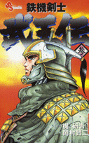 鉄機剣士 武王伝 3