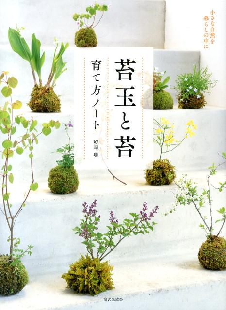 苔玉と苔育て方ノート 小さな自然を暮らしの中に [ 砂森聡 ]