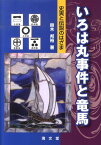 いろは丸事件と竜馬 史実と伝説のはざま [ 鈴木邦裕 ]