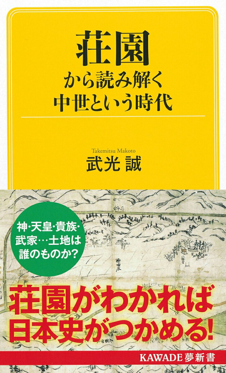 荘園から読み解く　中世という時代 （KAWADE夢新書） [ 武光 誠 ]