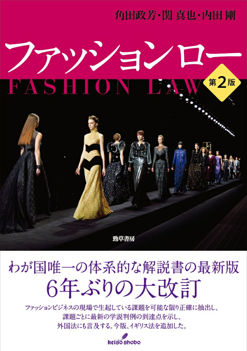 わが国唯一の体系的な解説書の最新版。６年ぶりの大改訂。ファッションビジネスの現場で生起している課題を可能な限り正確に抽出し、課題ごとに最新の学説判例の到達点を示し、外国法にも言及する。今版、イギリス法を追加した。
