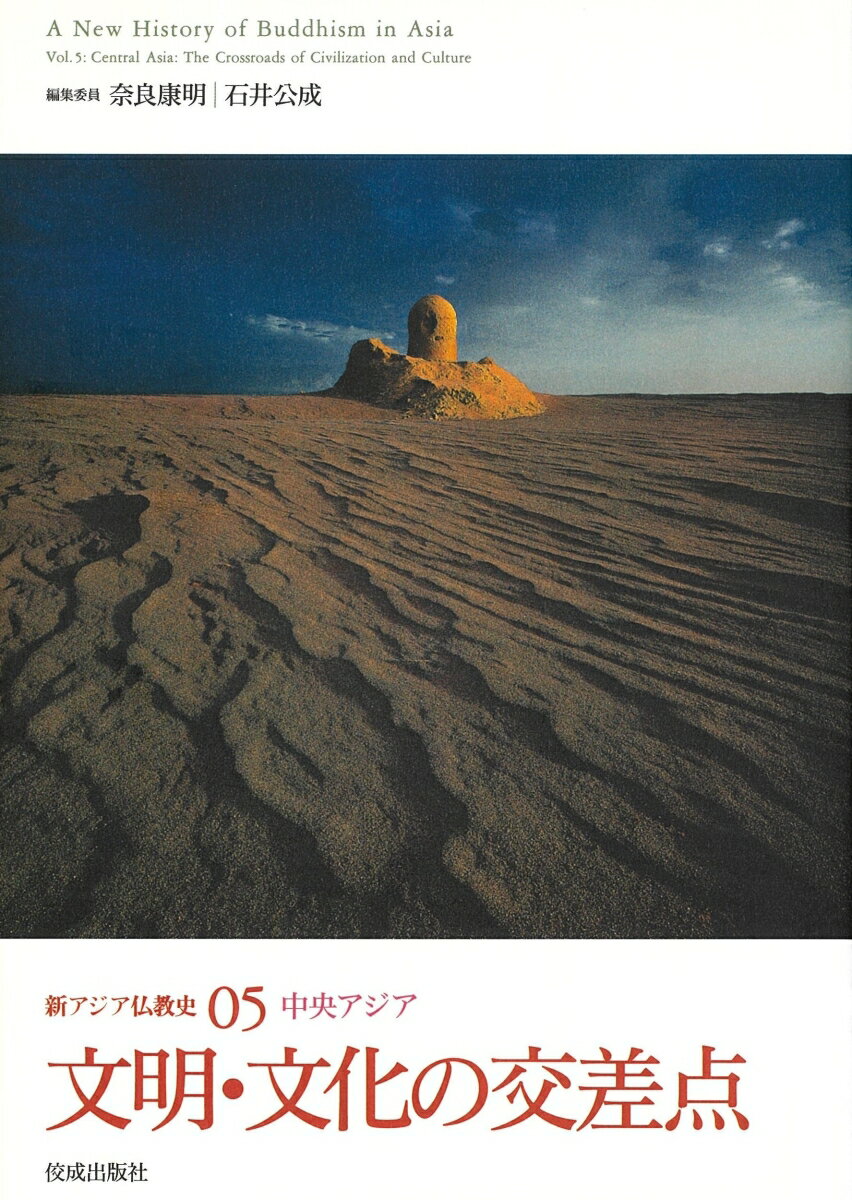 新アジア仏教史05 中央アジア　文明・文化の交差点