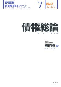 債権総論 （伊藤塾呉明植基礎本シリーズ） [ 呉　明植 ]