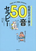 名言なぞり書き50音セラピー