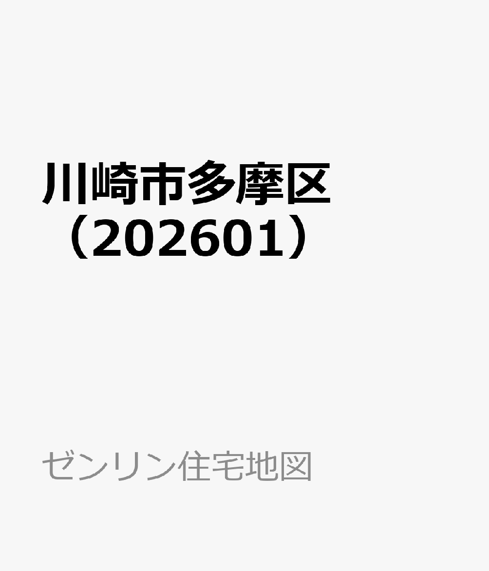 川崎市多摩区（202601）