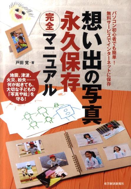 想い出の写真永久保存完全マニュアル パソコン初心者でも簡単！無料サービスでインターネッ [ 戸田覚 ]のサムネイル