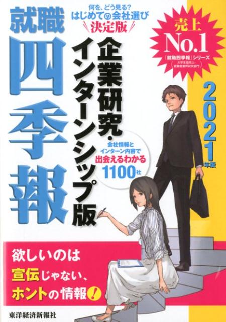 就職四季報 企業研究・インターンシップ版 2021年版