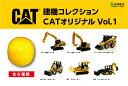 建機コレクション　CATオリジナル　Vol.1 カプセルトイ