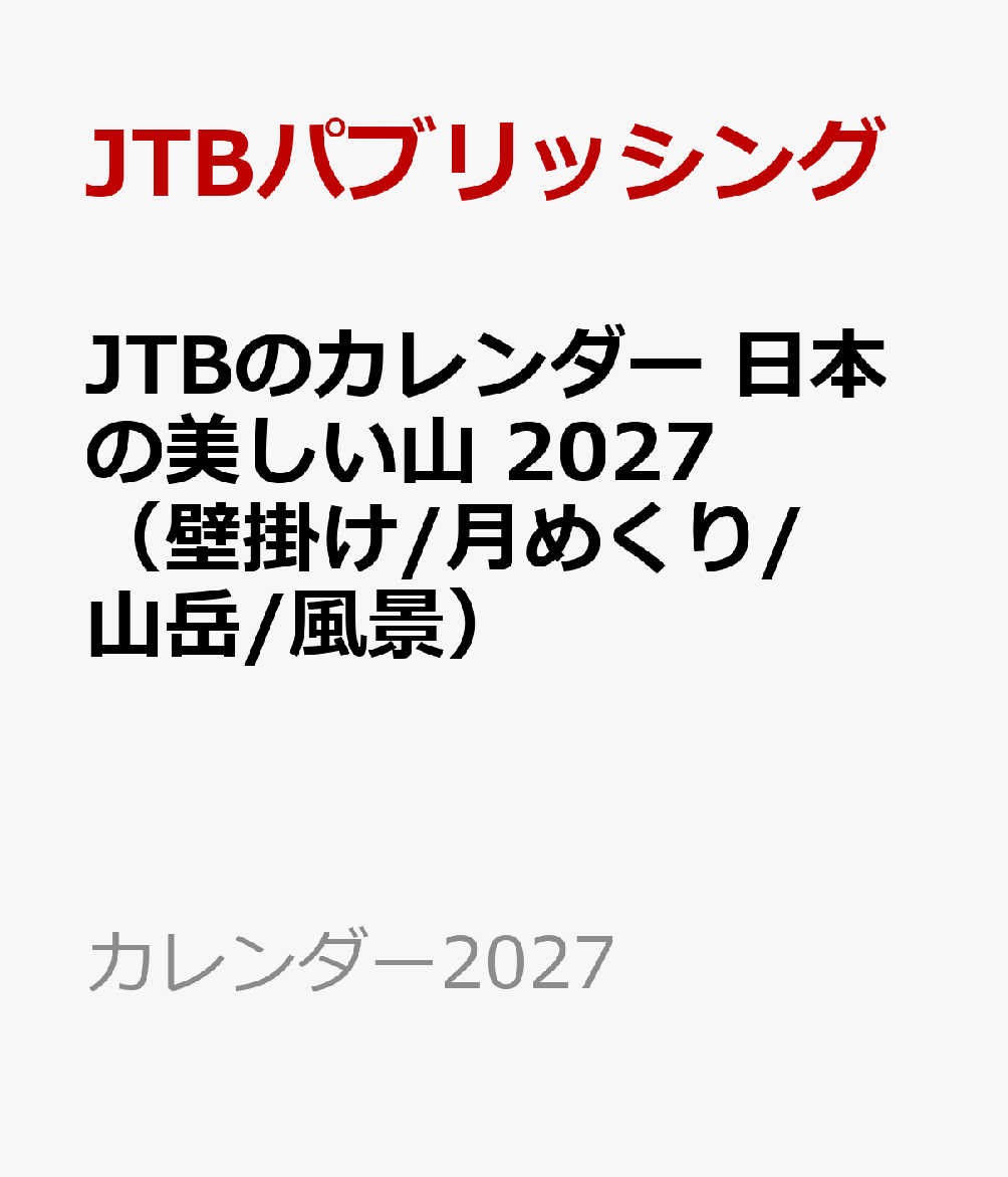 JTBのカレンダー 日本の美しい山 2027（壁掛け/月めくり/山岳/風景）