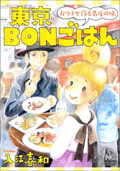 東京BONごはん おウチで作る名店の味