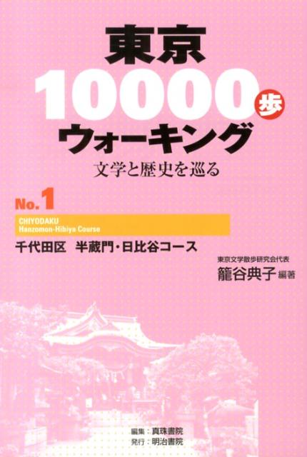 楽天楽天ブックス東京10000歩ウォーキング（no．1） 文学と歴史を巡る 千代田区半蔵門・日比谷コース [ 篭谷典子 ]