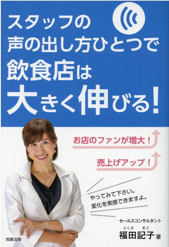 スタッフの声の出し方ひとつで飲食店は大きく伸びる 