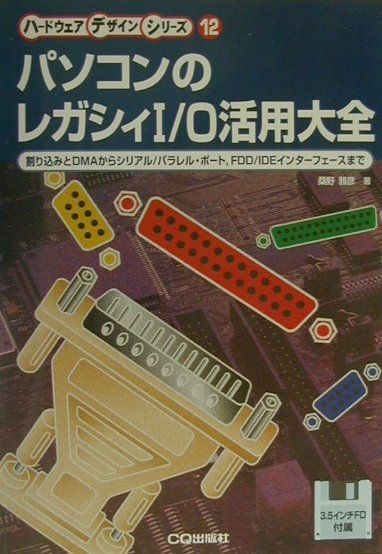 パソコンのレガシィI／O活用大全