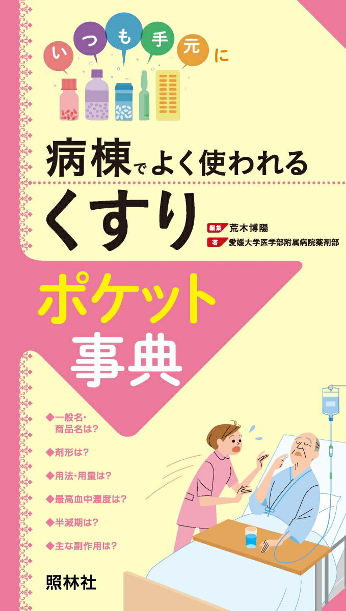 病棟でよく使われる「くすり」ポケット事典