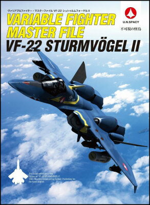 ヴァリアブルファイター・マスターファイルVF-22シュトゥルムフォーゲル2
