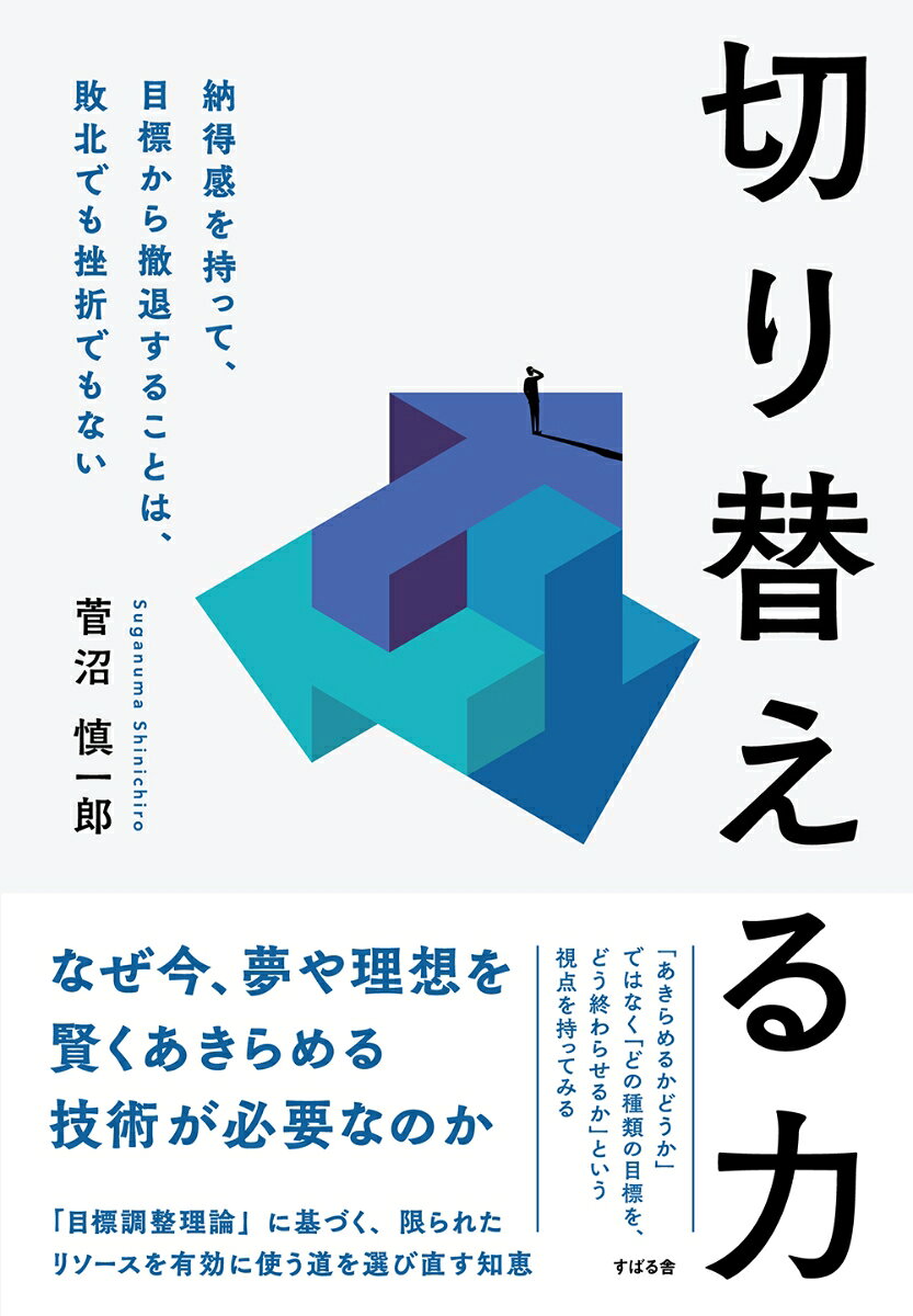 切り替える力 納得感を持って目標から撤退することは、敗北でも挫折でもない [ 菅沼慎一郎 ]