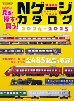 Nゲージカタログ2024-2025の表紙