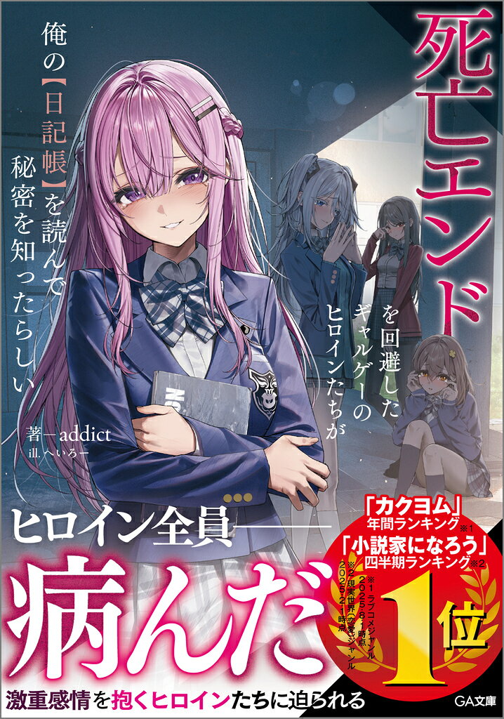 ヒロインたちが俺を崇拝する危ないヤンデレになってしまった。なぜ……？

「……私はもう君のことしか見えてないから。ずっと一緒にいようね？」
ギャルゲー世界に転生した俺は、ヒロインたちに迫られている。
しかし、一つだけ問題があった。

「ごめんなさい。私を捨てないで。嫌いにならないで」
「私が尽くすのは聡君だけだよーー死ぬまでね」
「聡様。貴方に助けられた御恩は一生をかけてお返しします」

それはヒロイン全員が病んでいるということだ！
一体どうして彼女たちはこうなってしまったのだろうか！？
ーーところで、俺の【日記帳】はどこにいったんだ？