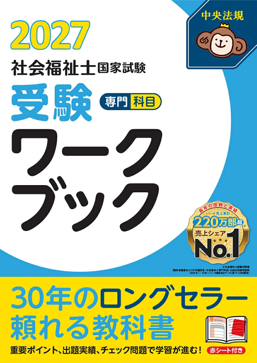 2025年2月の新試験の出題内容を反映した社会福祉士国家試験に必須の受験対策テキスト。「重要項目」「一問一答」の構成で試験合格に必要な知識・情報をわかりやすく解説する。近年の動向など最新情報を反映。暗記に役立つ赤シート付き。