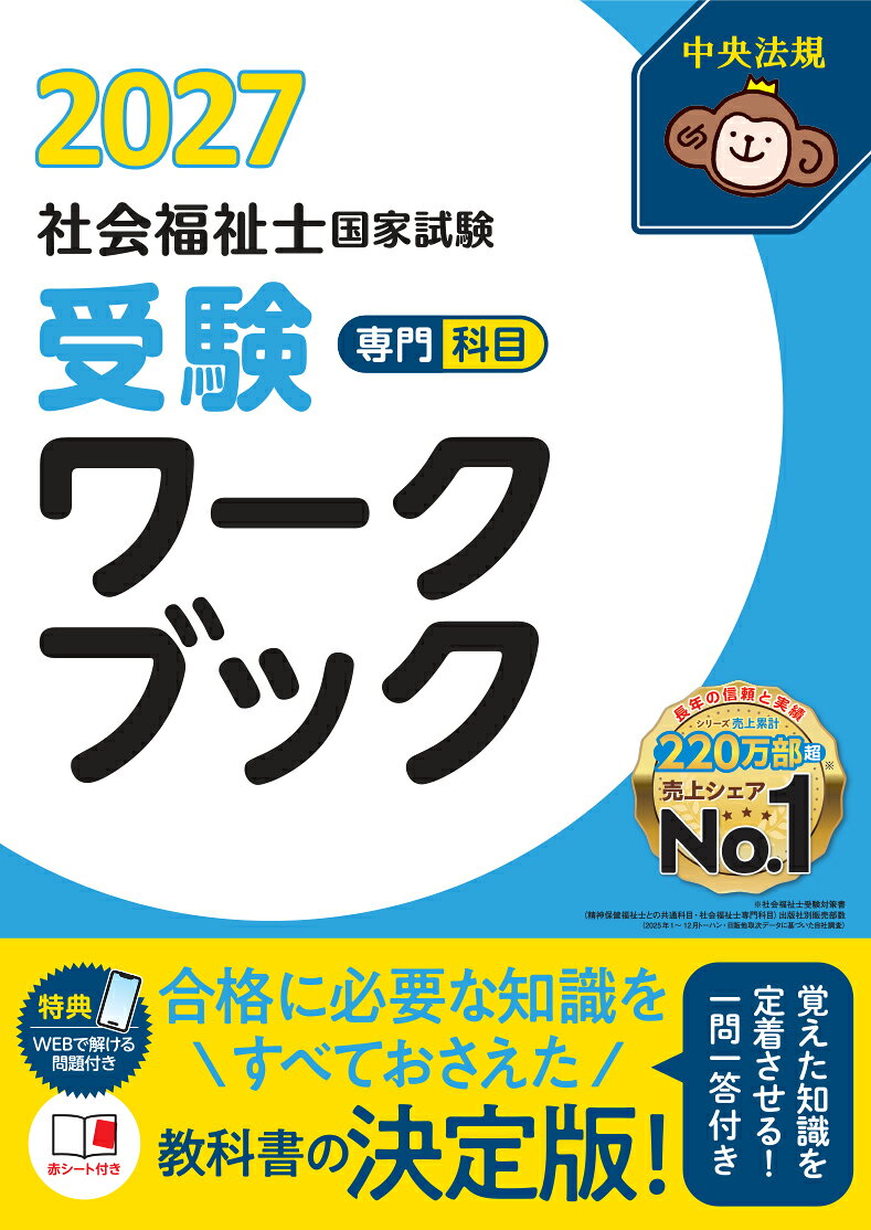 社会福祉士国家試験受験ワークブック2027　専門科目 [ 中央法規社会福祉士受験対策研究会 ]（楽天・楽天ブックス）