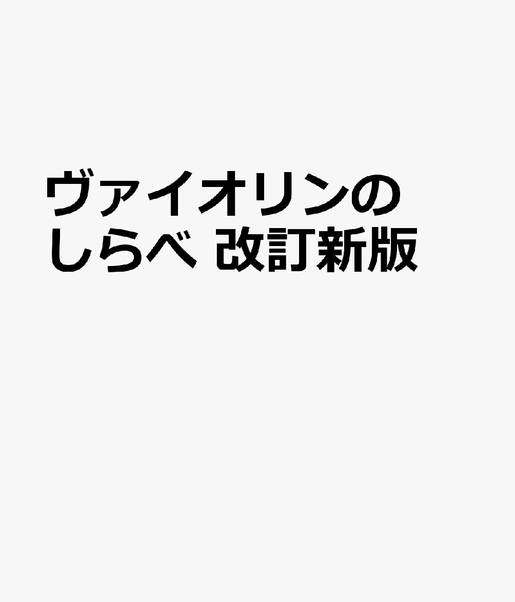 ヴァイオリンのしらべ 改訂新版