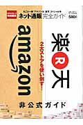 ネット通販完全ガイド 丸ごと一冊「アマゾン」＆「楽天」スペシャル号 （100％ムックシリーズ）