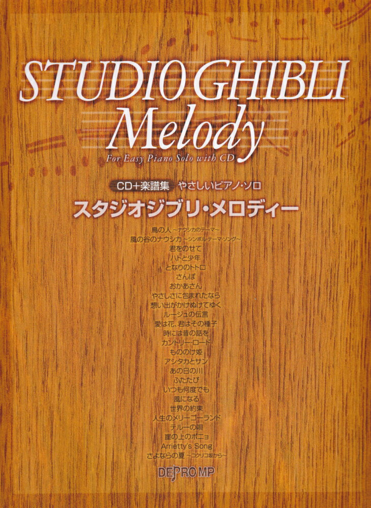 スタジオジブリ・メロディー