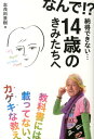 教科書には載ってない、カゲキな教え 志茂田景樹 じゃこめてい出版ナンデ ナットクデキナイ ジュウヨンサイ ノ キミタチ エ シモダ,カゲキ 発行年月：2014年01月 ページ数：206p サイズ：単行本 ISBN：9784880434339 志茂田景樹（シモダカゲキ） 1940年3月25日静岡県生まれ。中央大学法学部卒業後、さまざまな職を経て作家を志す。1976年、『やっとこ探偵』で小説現代新人賞を受賞。40歳のとき、『黄色い牙』で直木賞を受賞。ミステリー、歴史、エッセイなど多彩な作品を発表していく。1999年より児童への絵本の読み聞かせ活動をおこない、各地で講演する。絵本など童話作品を発表（本データはこの書籍が刊行された当時に掲載されていたものです） 01　学校ってなんだ（授業ってなんだ／受験ってなんだ？　ほか）／02　仕事ってなんだ（働くということ／おカネってなんだ　ほか）／03　日本ってなんだ（日本という国／戦争と平和の間でうごめくもの　ほか）／04　愛ってなんだ（恋愛と友情／結婚　ほか） 子どもでも、大人でもない…14歳。今、を生きるための希望のメッセージ。著者渾身の書き下ろし！ 本 人文・思想・社会 宗教・倫理 倫理学 美容・暮らし・健康・料理 生き方・リラクゼーション 生き方