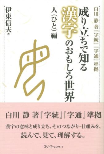 成り立ちで知る漢字のおもしろ世界（人編）