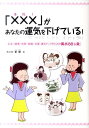 「×××」があなたの運気を下げている！ お金・健康・恋愛・結婚・仕事、運気アップのための風 [ 祈優 ]