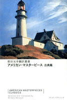アメリカン・マスターピース(古典篇)