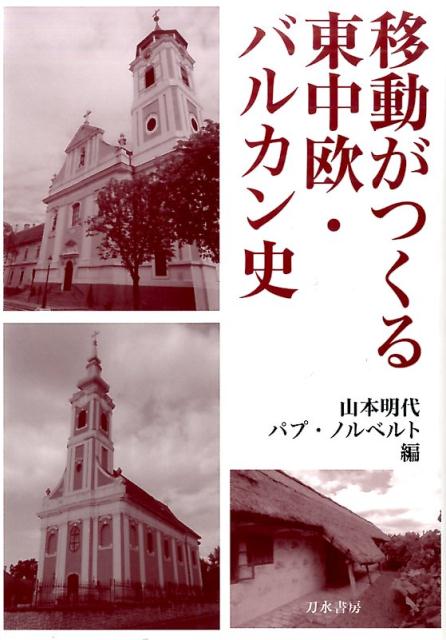 移動がつくる東中欧・バルカン史