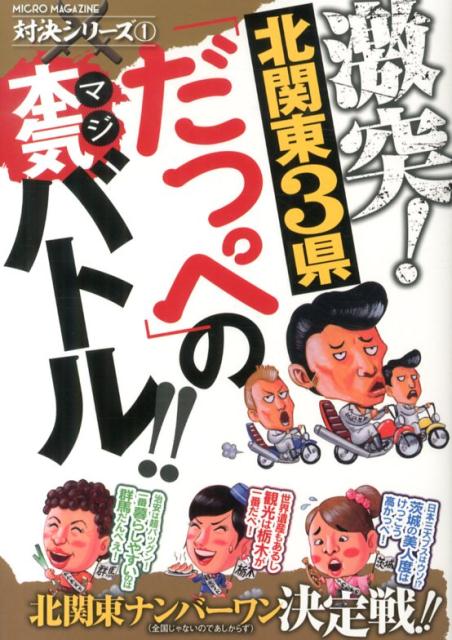 激突！北関東3県「だっぺ」の本気バトル